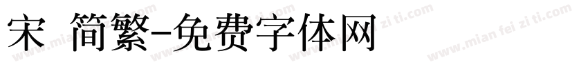 宋 简繁字体转换
